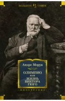Олимпио, или Жизнь Виктора Гюго