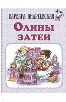 Олины затеи