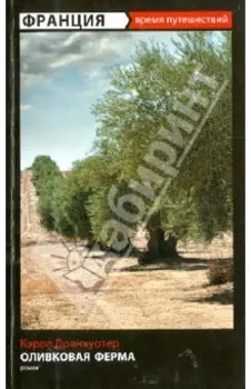 Оливковая ферма