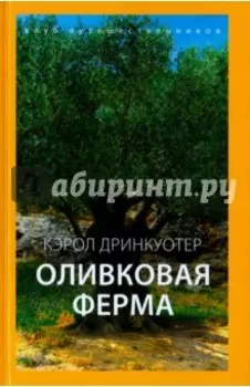 Оливковая ферма