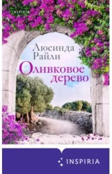 Оливковое дерево