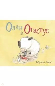 Олли и Огастус