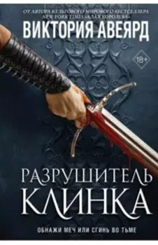 Оллвард. Разрушитель клинка