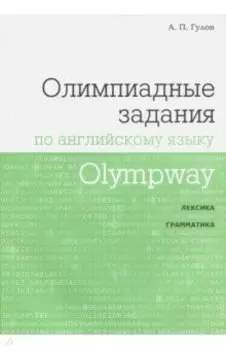 Olympway. Олимпиадные задания по английскому языку