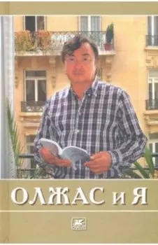 Олжас и я