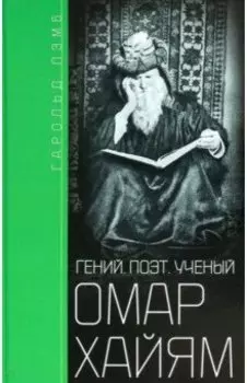 Омар Хайям. Гений, поэт, ученый