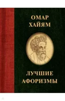 Омар Хайям. Лучшие афоризмы
