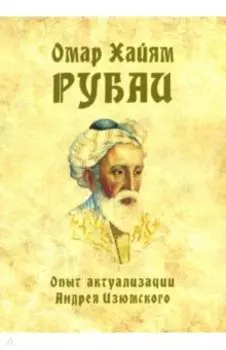 Омар Хайям. Рубаи. Опыт актуализации А. Изюмского