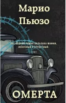 Омерта