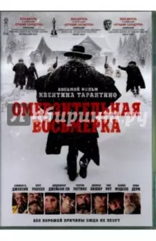 Омерзительная восьмерка (DVD)