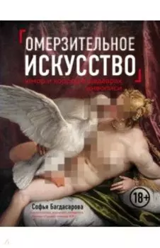 Омерзительное искусство. Юмор и хоррор шедевров живописи