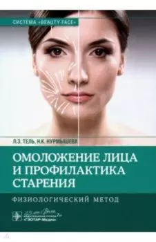 Омоложение лица и профилактика старения. Физиологический метод