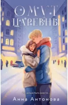 Омут Царевны