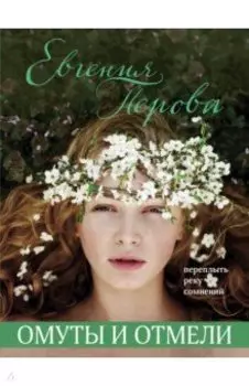 Омуты и отмели