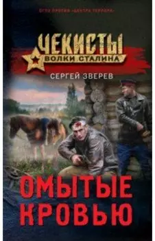 Омытые кровью