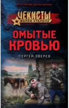 Омытые кровью