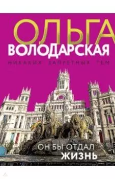 Он бы отдал жизнь