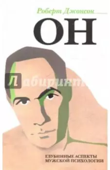 ОН: Глубинные аспекты мужской психологии