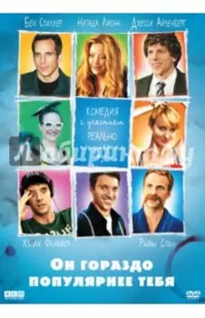 Он гораздо популярнее тебя (DVD)