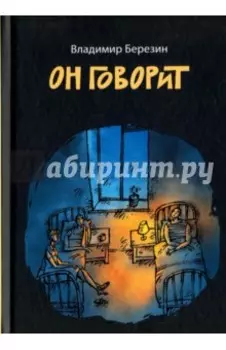 Он говорит