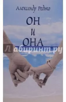 Он и она