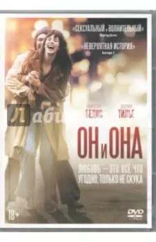Он и Она (DVD)