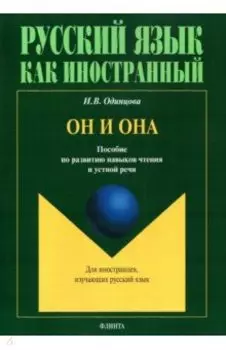 Он и Она. Пособие по развитию навыков чтения и устной речи
