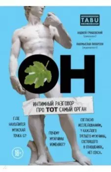 ОН. Интимный разговор про тот самый орган