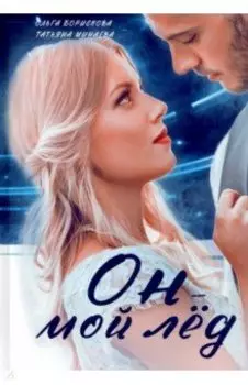 Он - мой лед