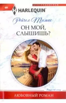 Он мой, слышишь?