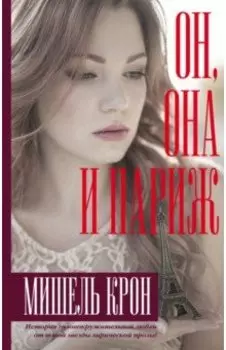 Он, она и Париж