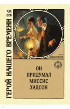 Он придумал миссис Хадсон