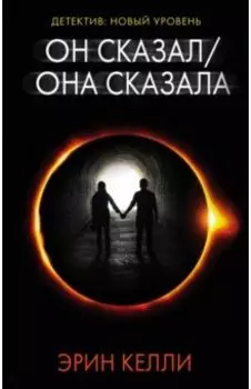 Он сказал / Она сказала