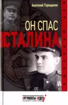 Он спас Сталина