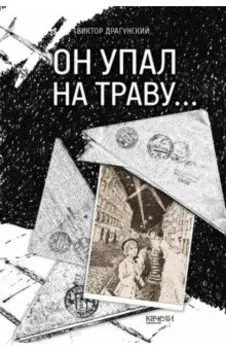 Он упал на траву…