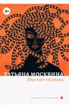 Она что-то знала