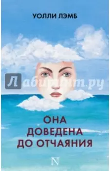 Она доведена до отчаяния