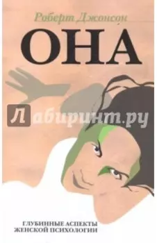 ОНА. Глубинные аспекты женской психологии