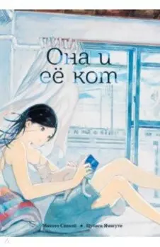 Она и её кот