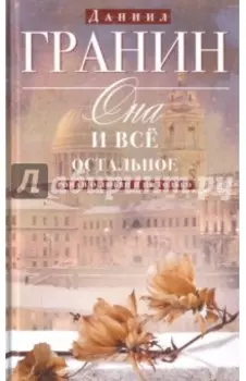 Она и всё остальное. Роман о любви и не только