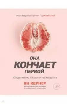 Она кончает первой. Как доставить женщине наслаждение