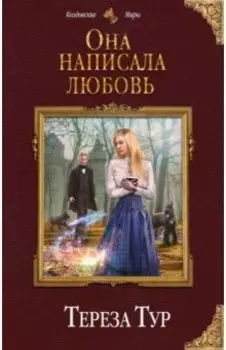 Она написала любовь