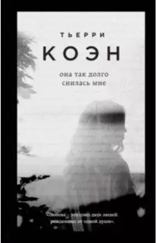 Она так долго снилась мне