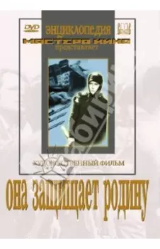 Она защищает Родину (DVD)