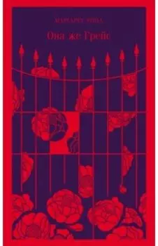 Она же Грейс