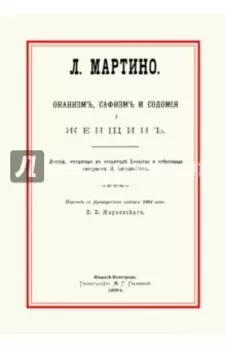 Онанизм, сафизм и содомия у женщин