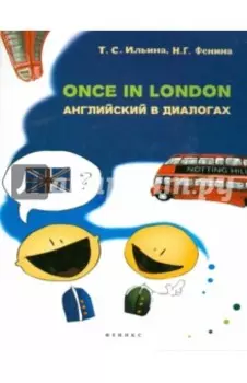 Once in London. Английский в диалогах
