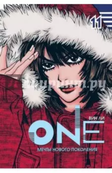 One. Мечты нового поколения. Том 11