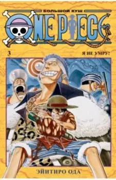 One Piece. Большой куш. 3. Книги 7-9. Я не умру!