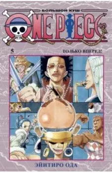 One Piece. Большой куш 5. Только вперед! Книги 13-15